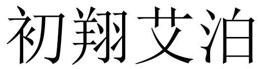 初翔艾泊