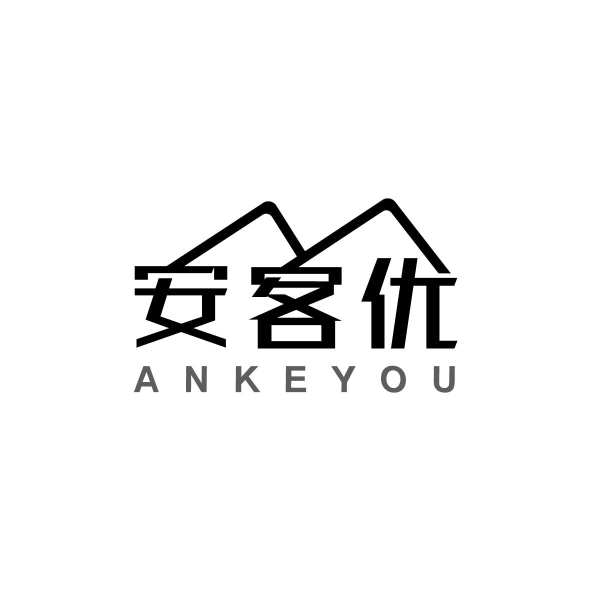 安客优    ANKEYOU