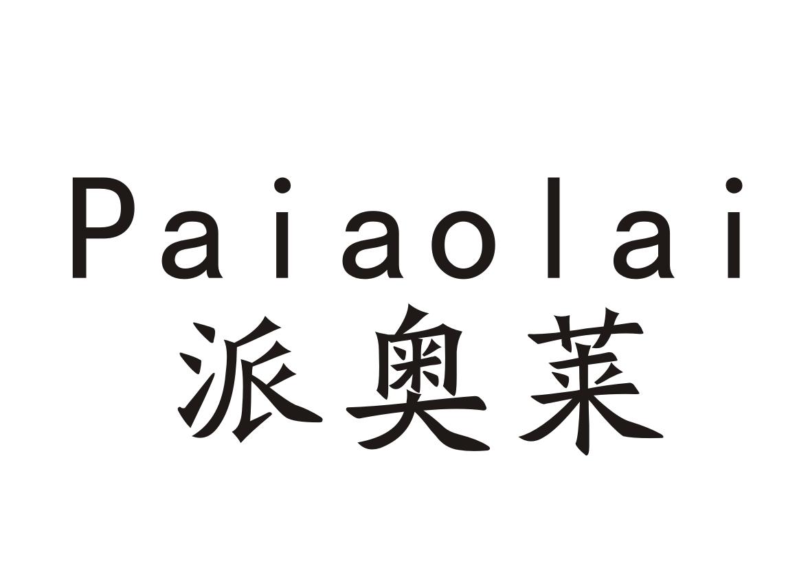 派奥莱
