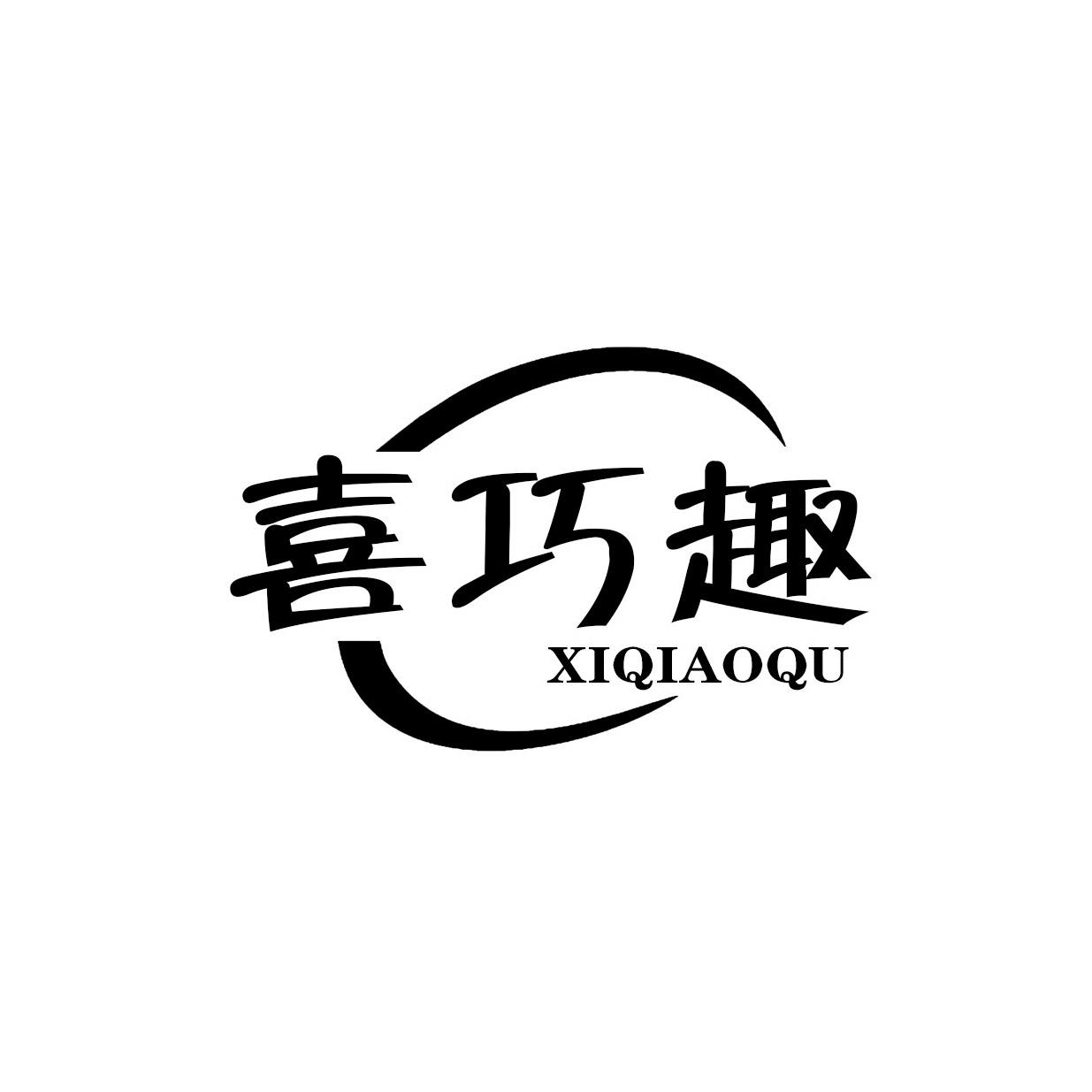 喜巧趣