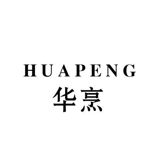 华烹