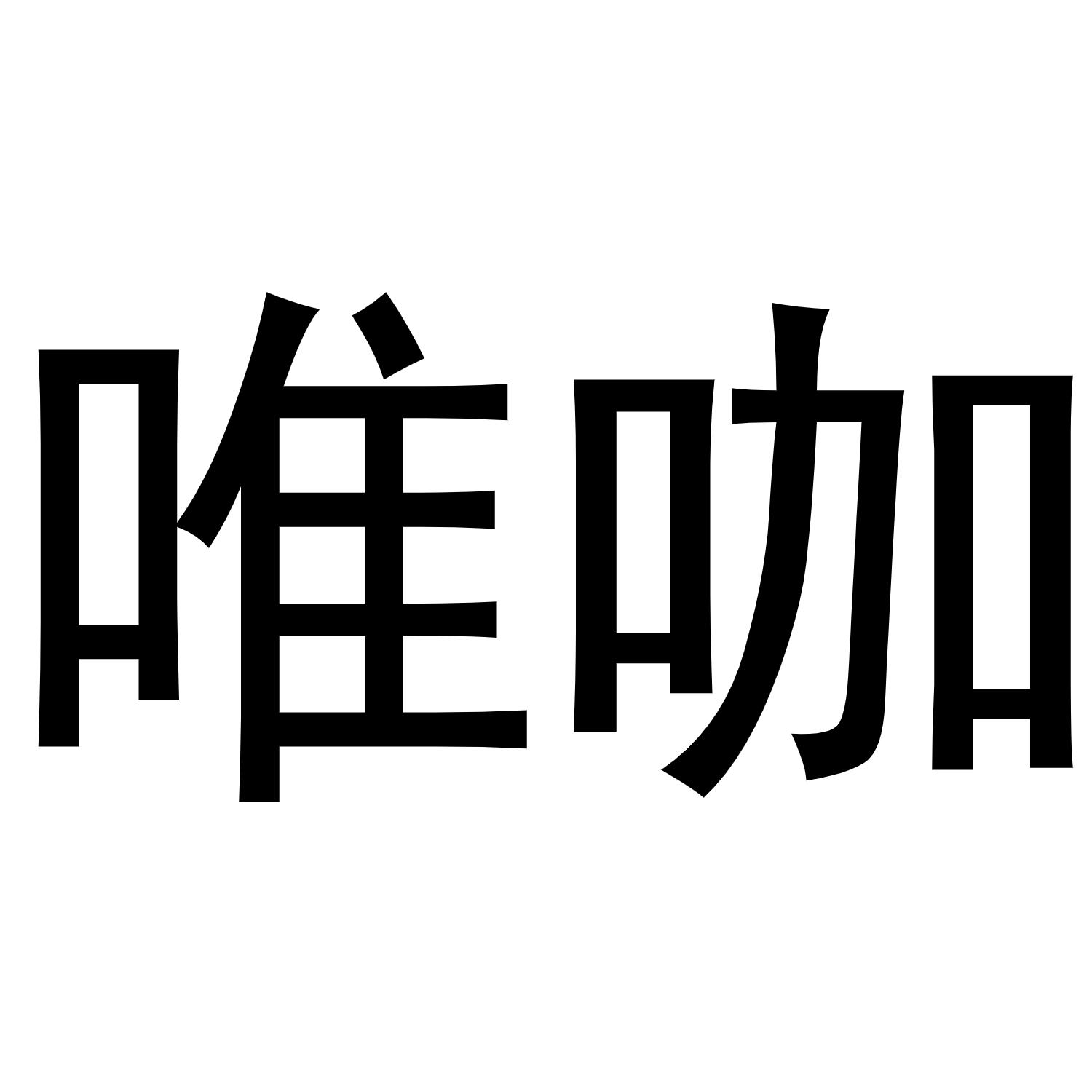 唯咖