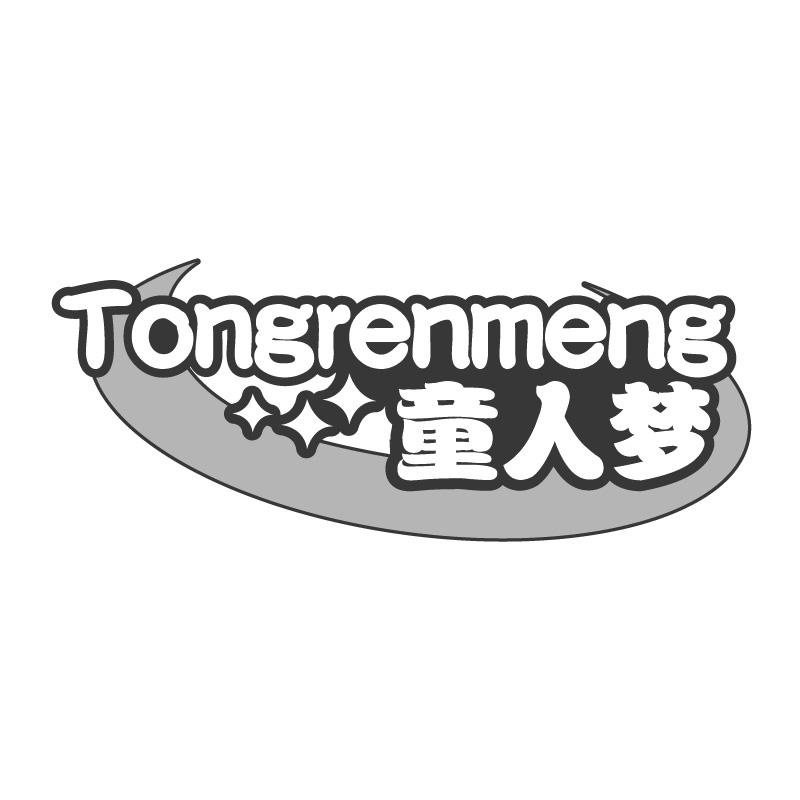 童人梦TONGRENMENG