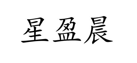 星盈晨