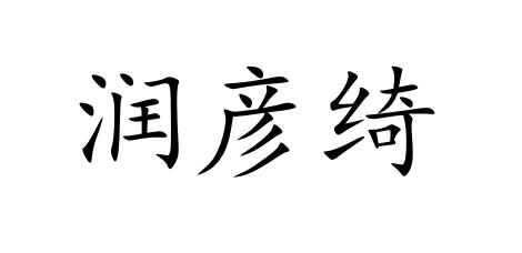 润彦绮