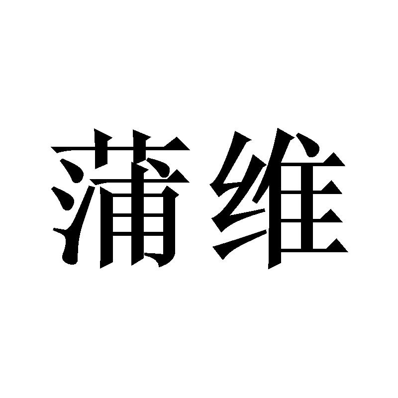 蒲维