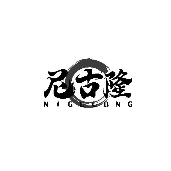 尼古隆NIGULONG