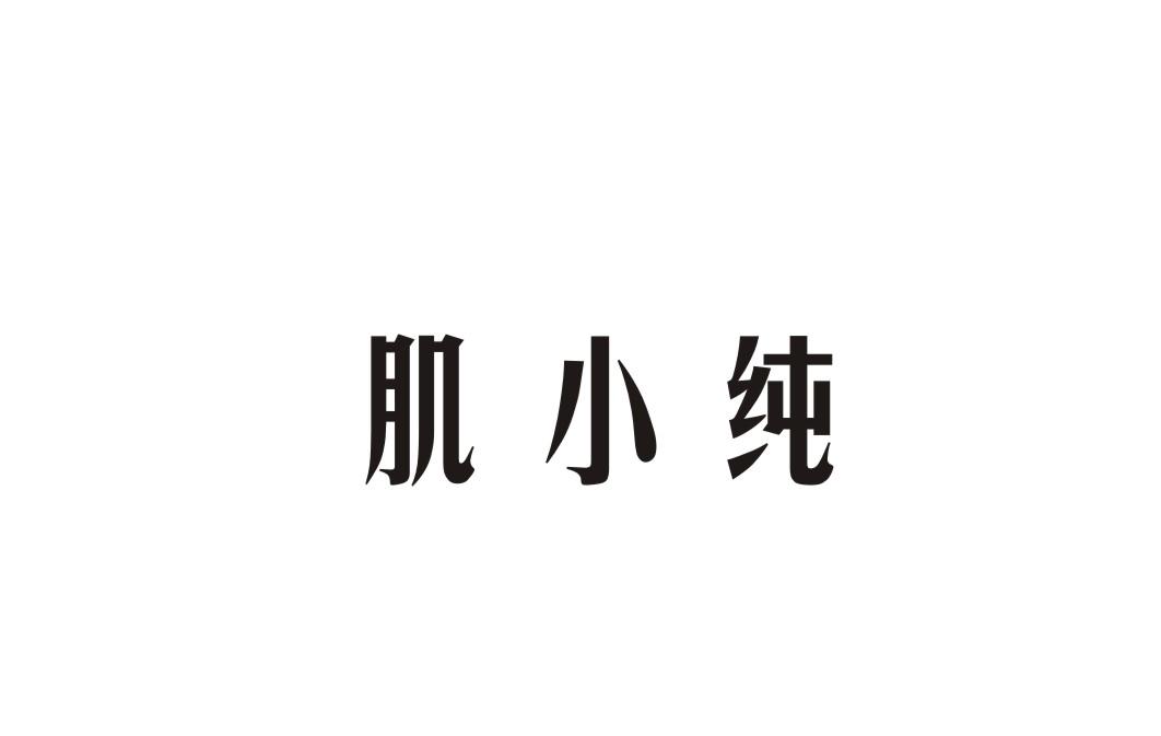肌小纯