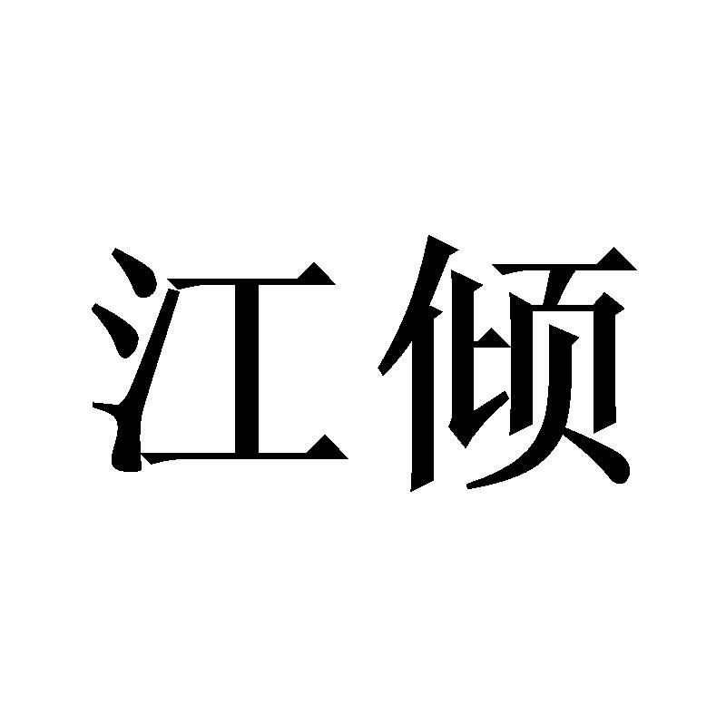 江倾