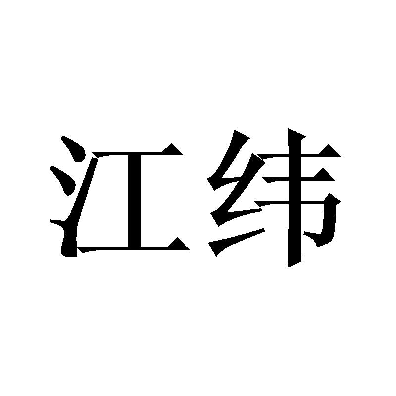 江纬