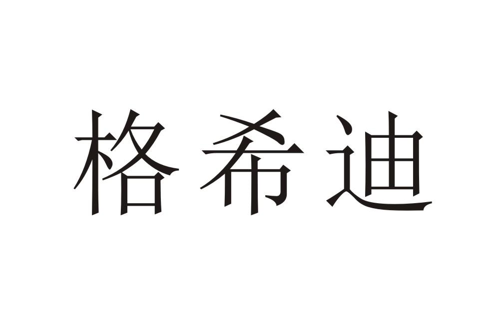 格希迪