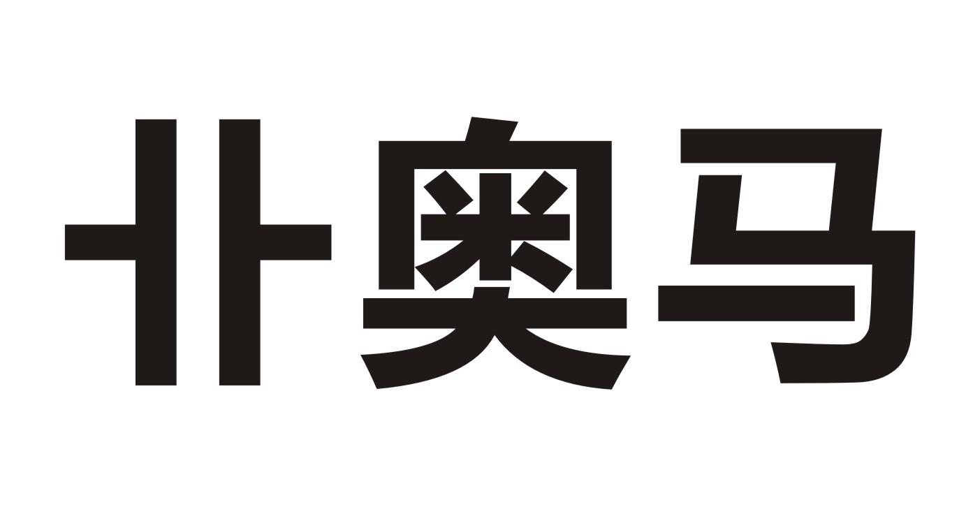 卝奥马