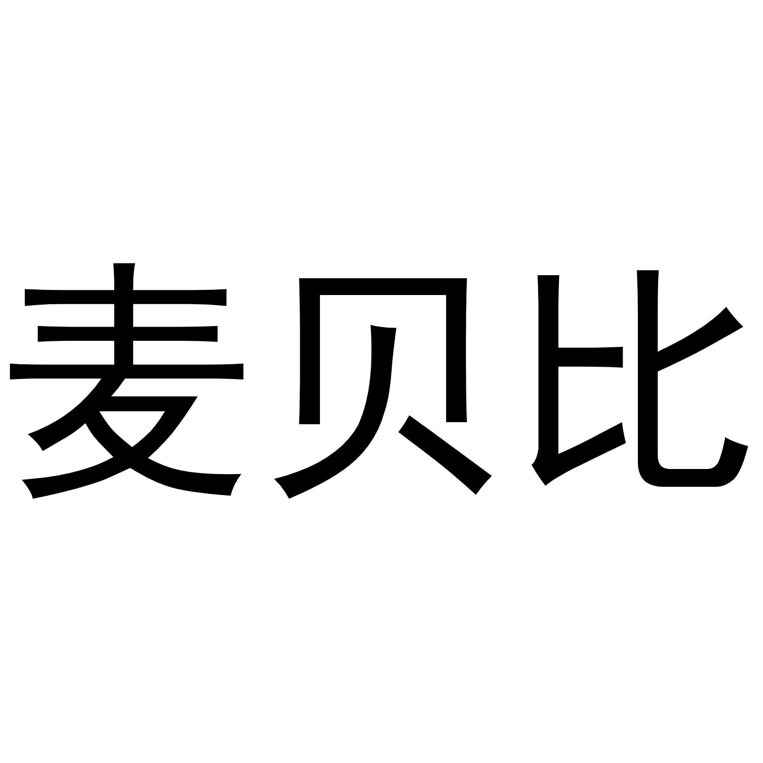 麦贝比