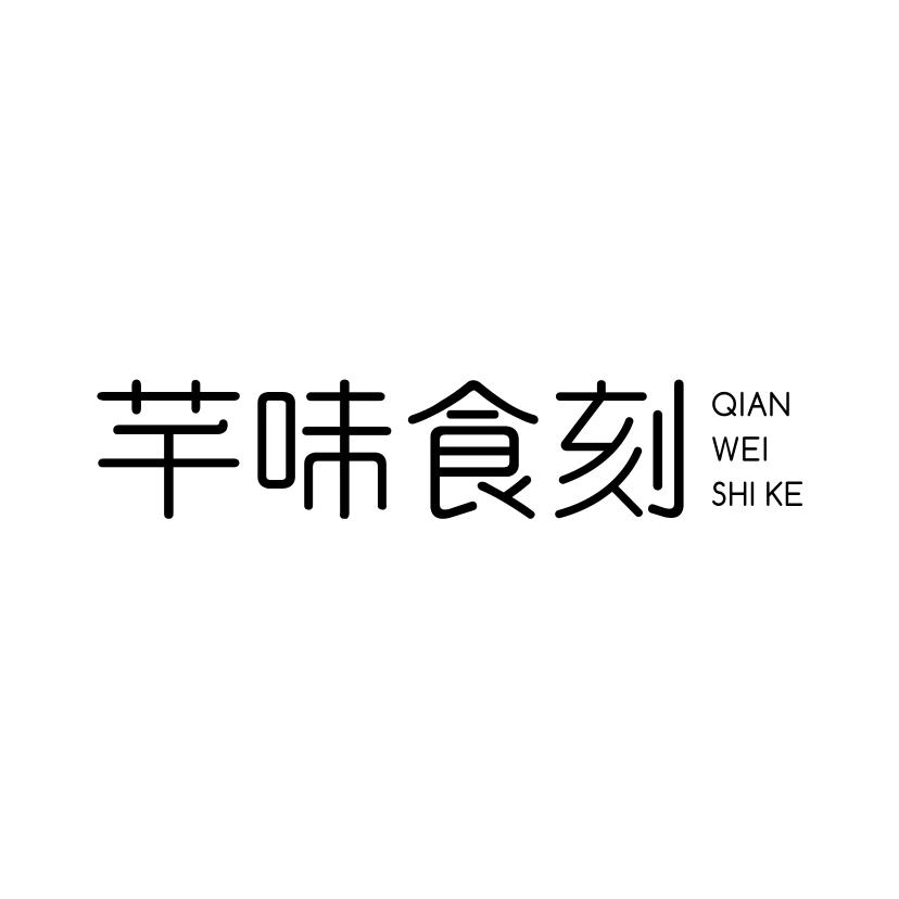 芊味食刻