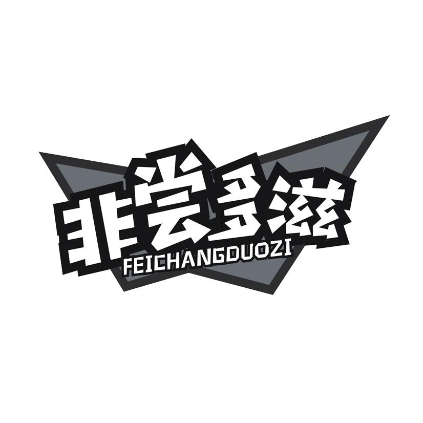 非尝多滋
