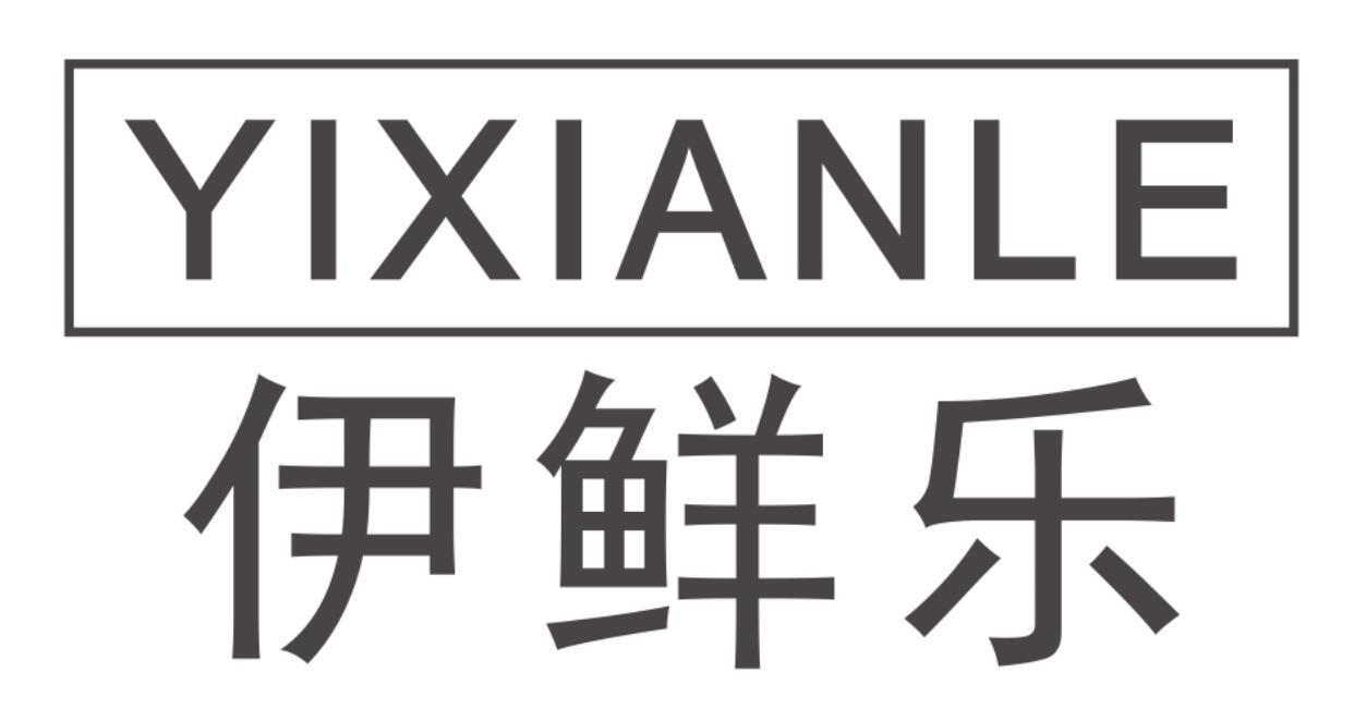 伊鲜乐yixianle