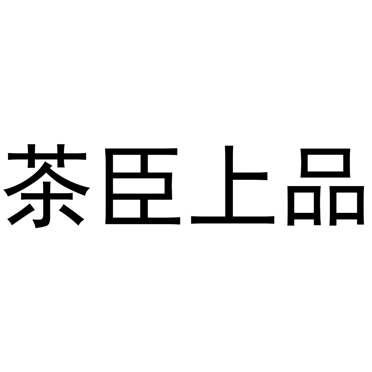 茶臣上品