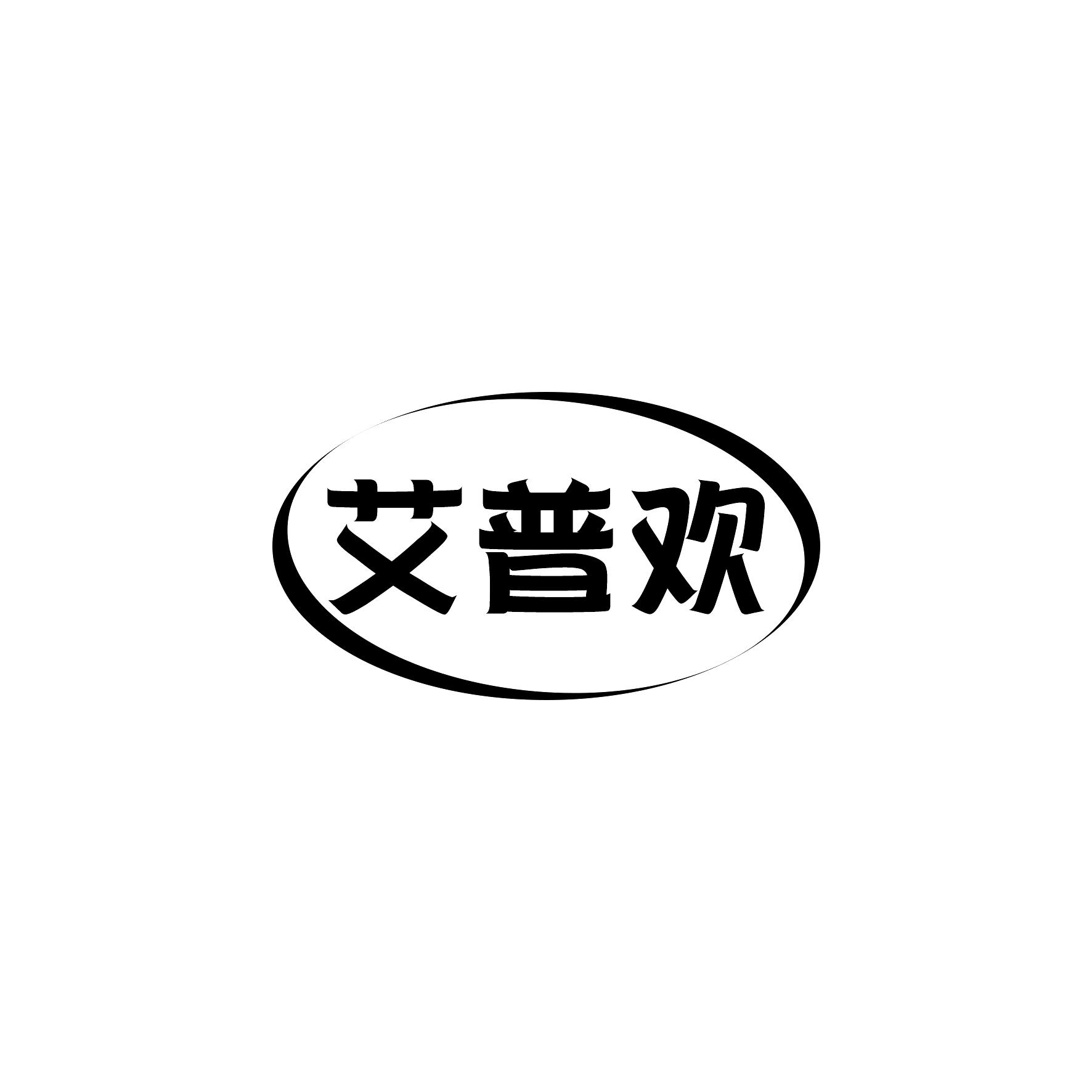 艾普欢