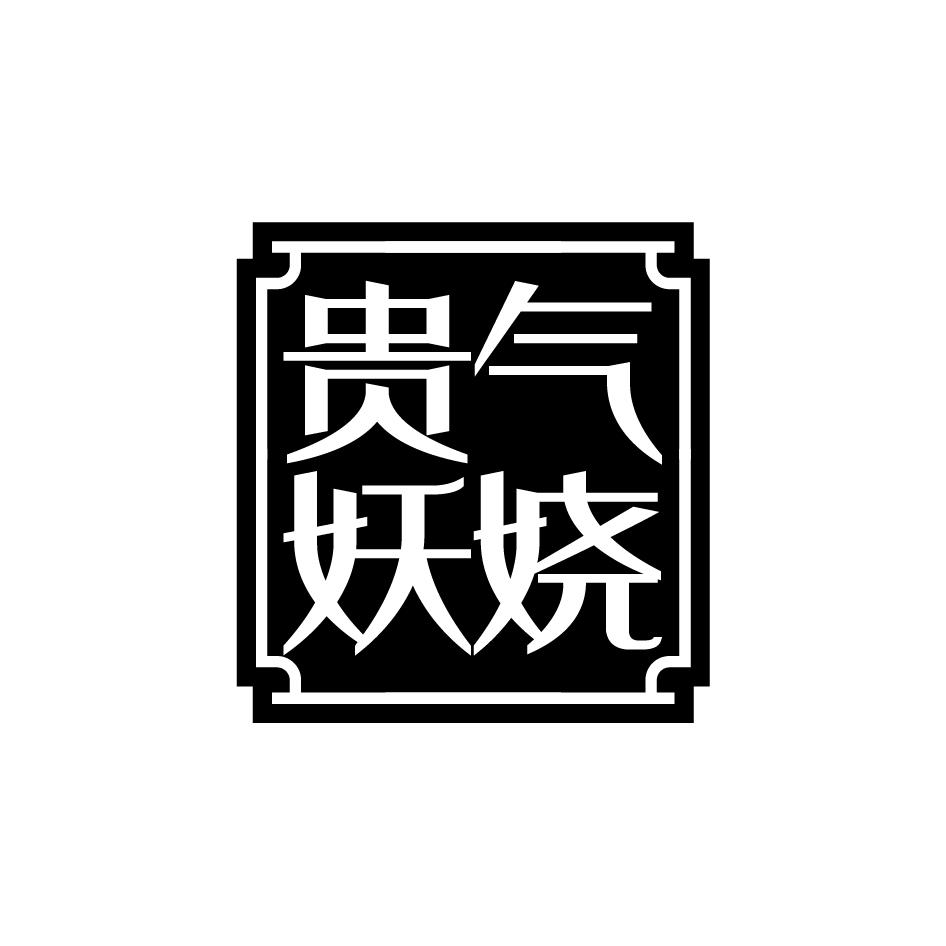 贵气妖娆