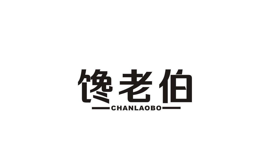 馋老伯