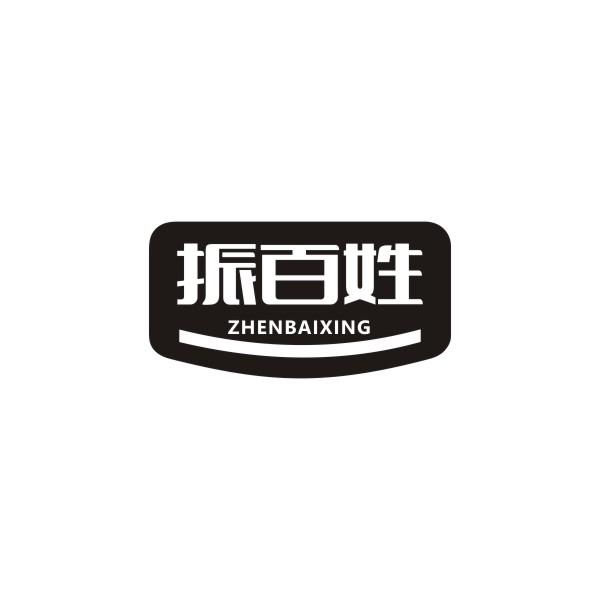 振百姓