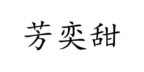 芳奕甜