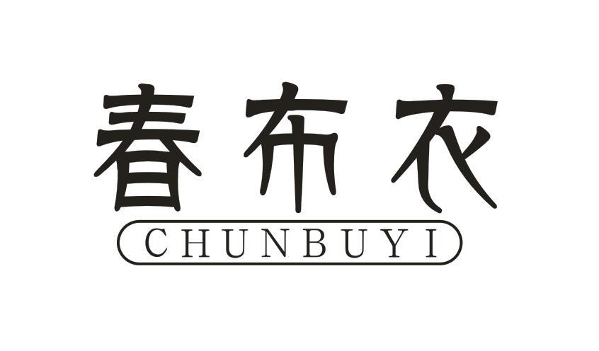 春布衣
