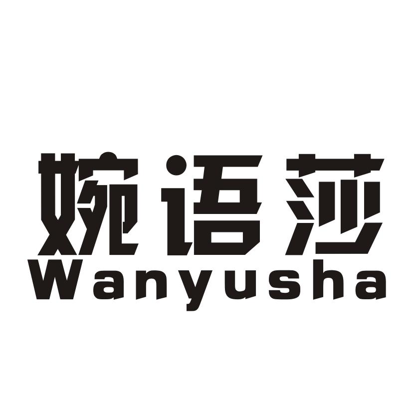 婉语莎