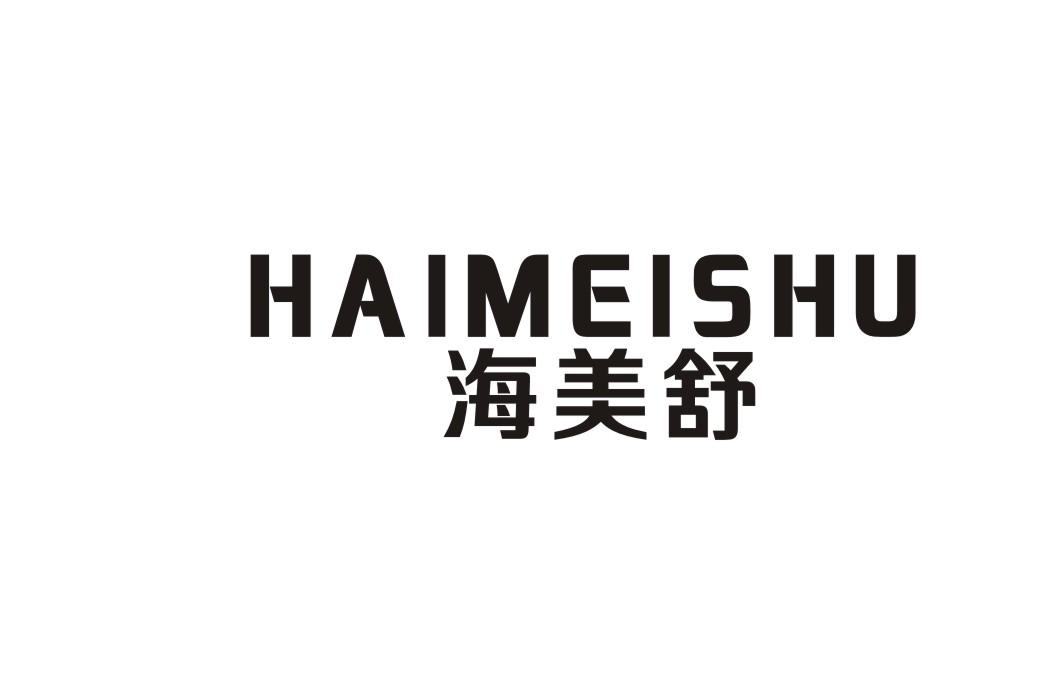 海美舒