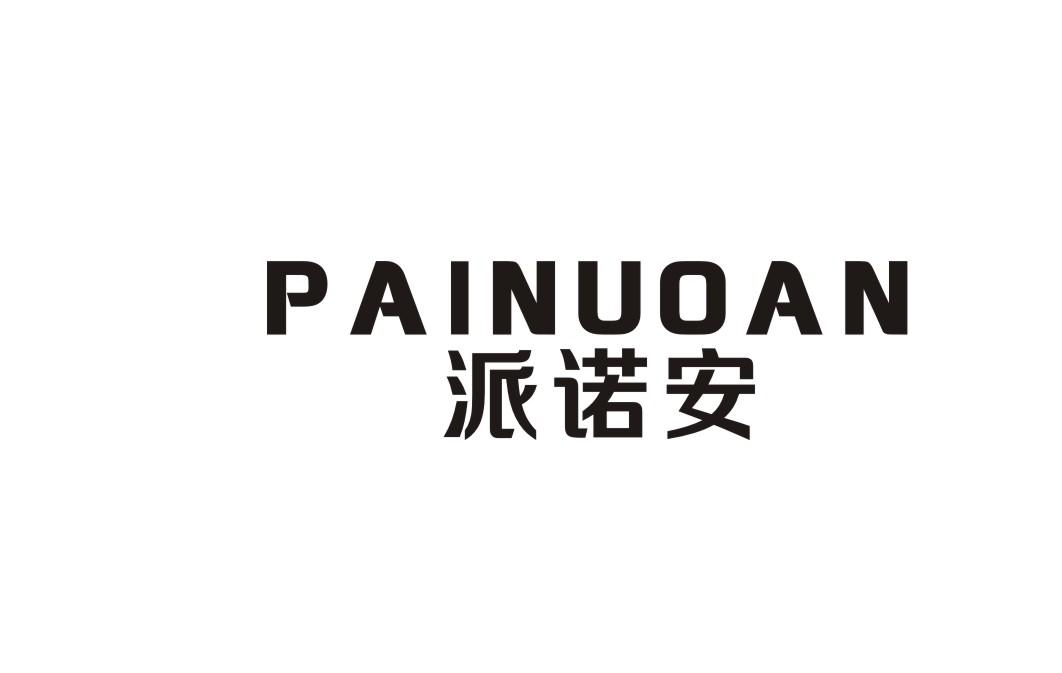 派诺安