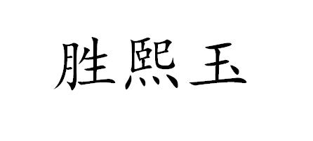 胜熙玉