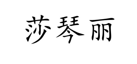 莎琴丽