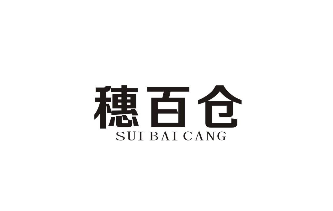 穗百仓
