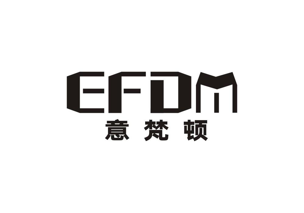 意梵顿 EFDM