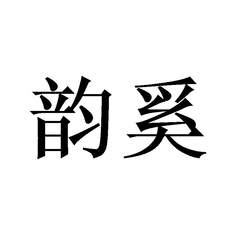 韵奚