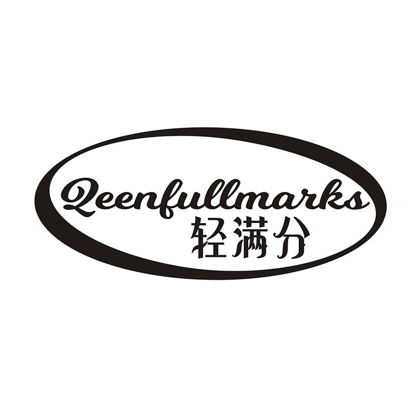 轻满分 QEENFULLMARKS