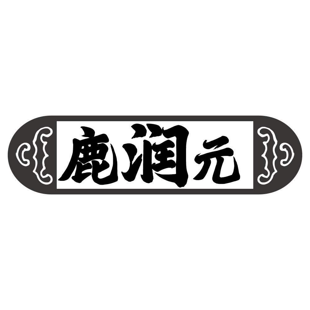 鹿润元