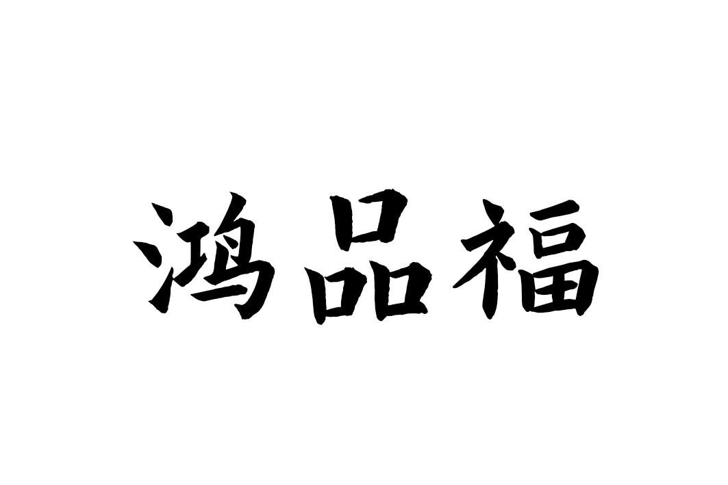 鸿品福