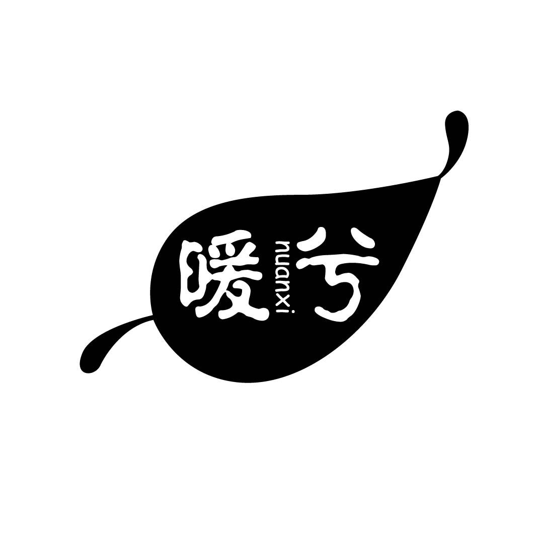 暖兮