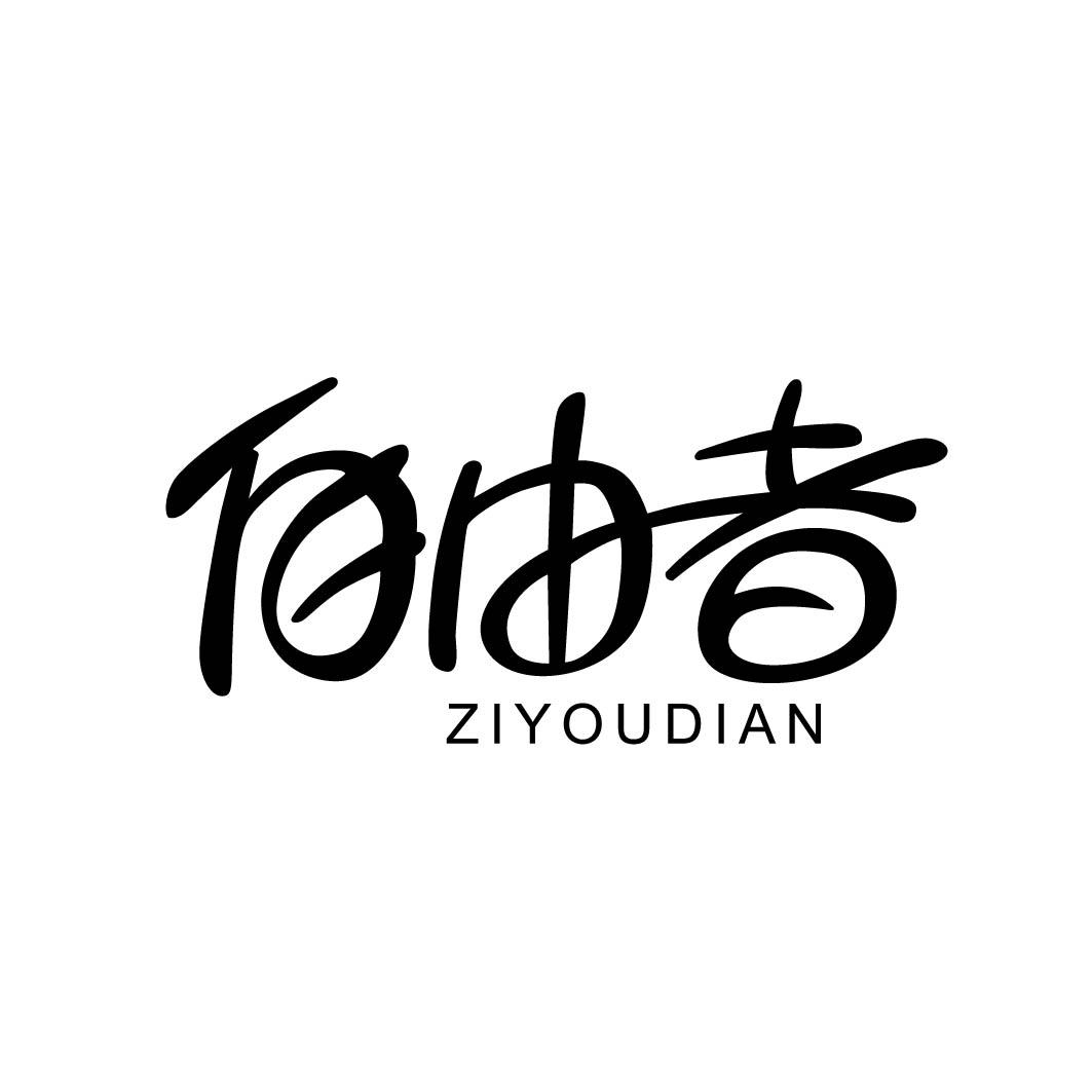 自由者 ZIYOUDIAN