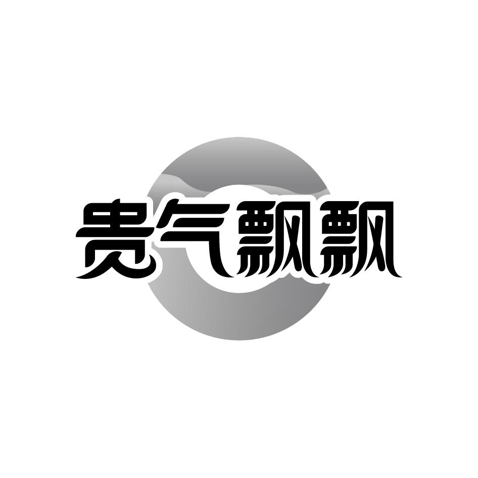 贵气飘飘