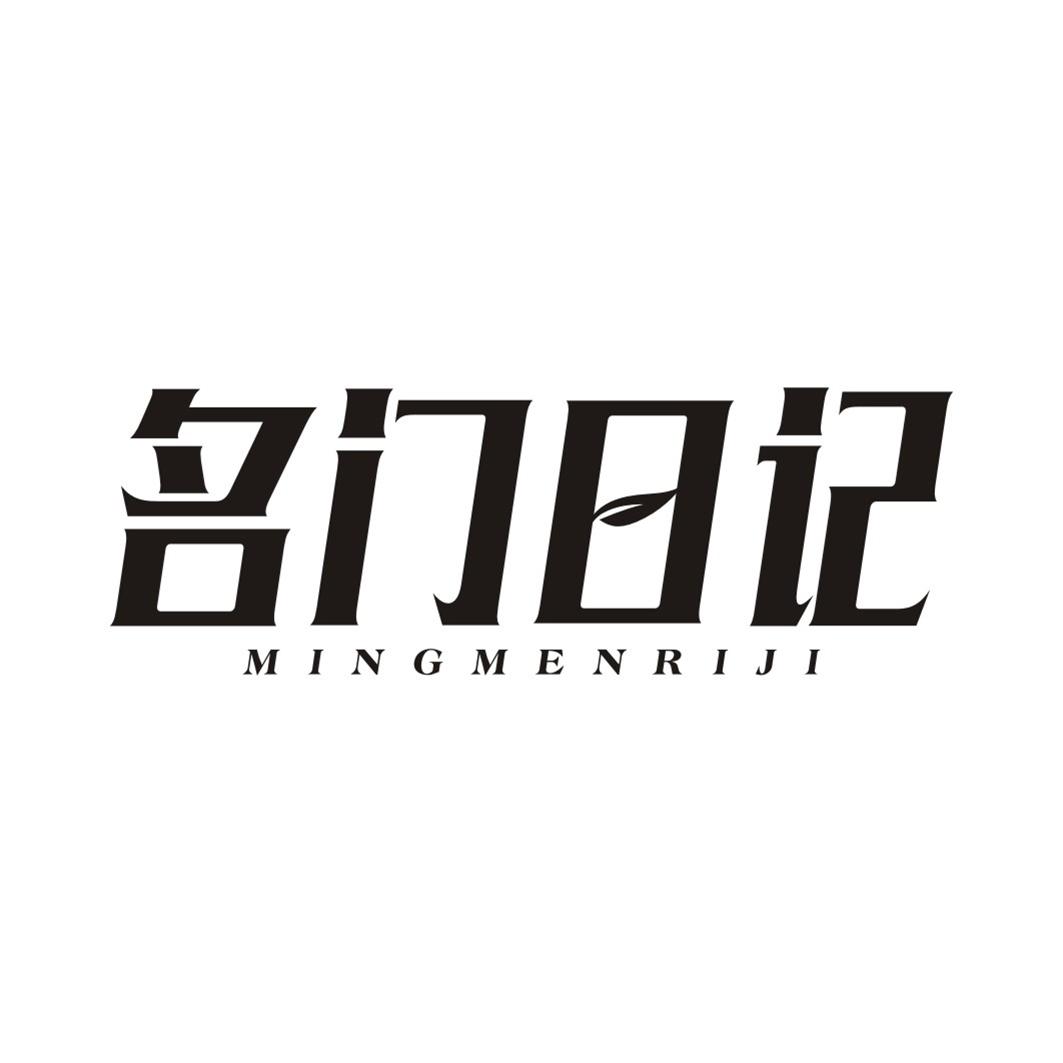 名门日记MINGMENRIJI