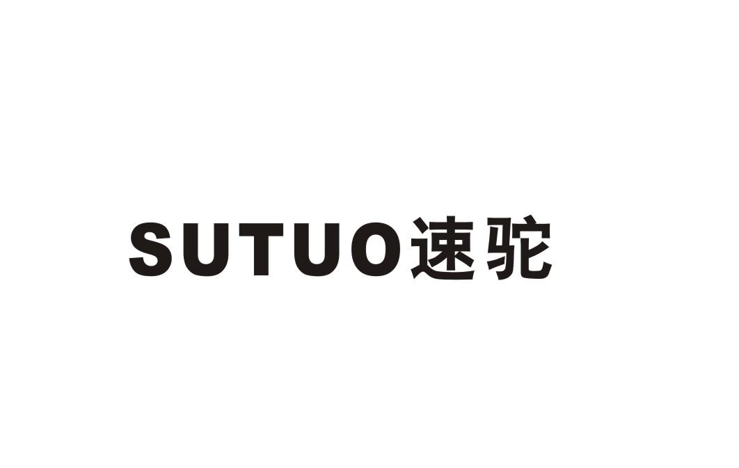 速驼