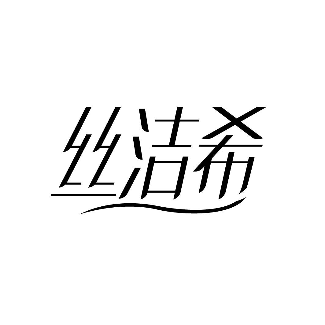 丝洁希