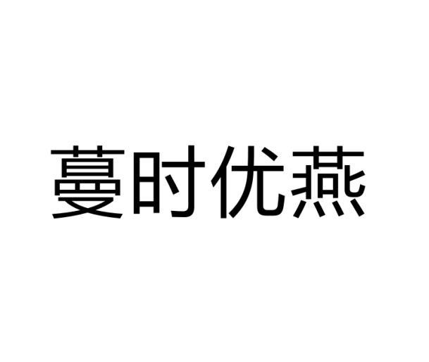 蔓时优燕