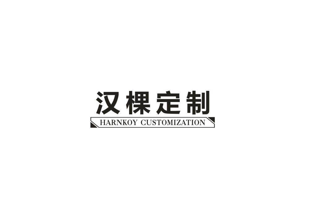 汉棵定制