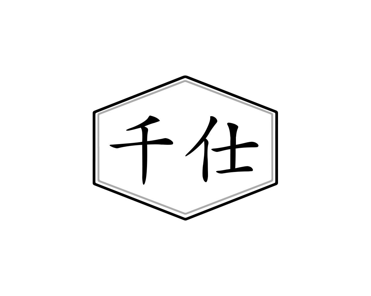 千仕