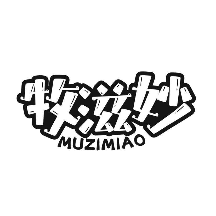 牧滋妙
