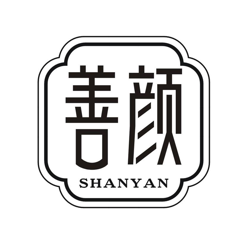 善颜