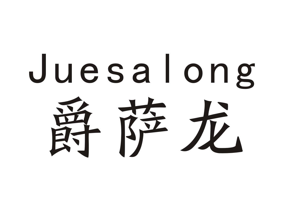 爵萨龙